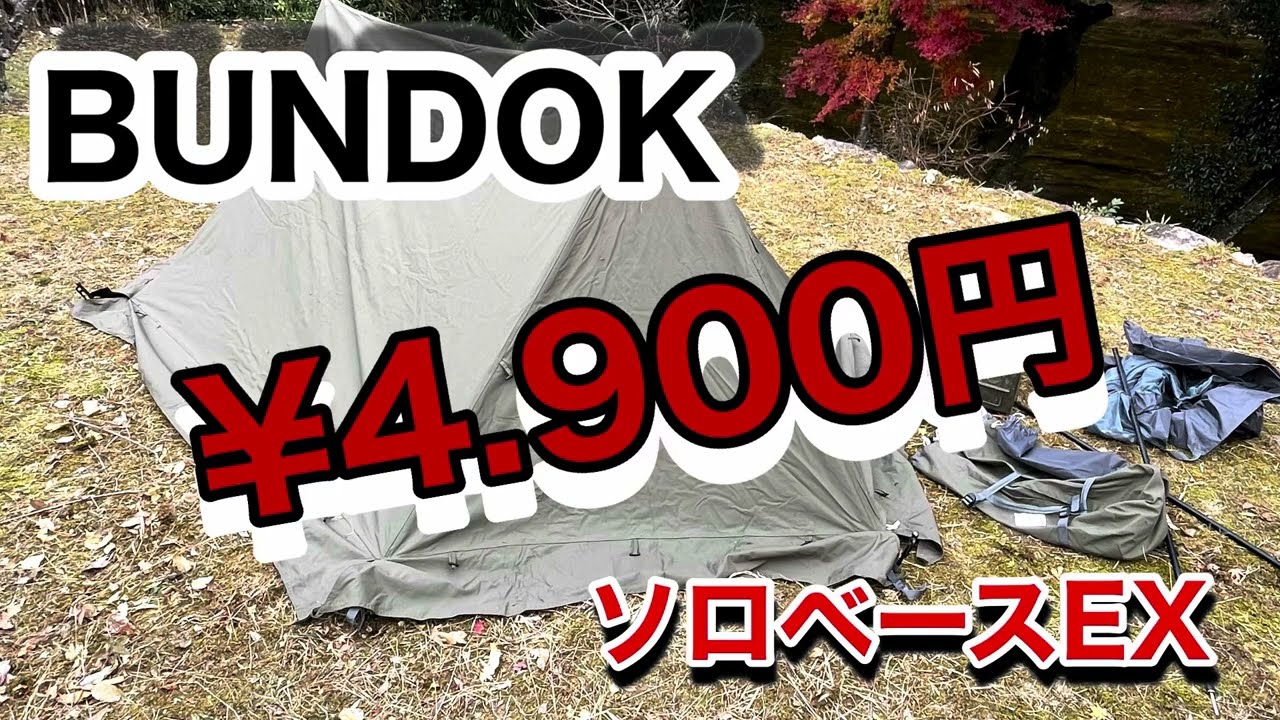 【ＢＵＮＤＯＫ(バンドック) ソロベースＥＸが、なななんと４，９００円！！】#ＢＵＮＤＯＫ #バンドック #アウトドア #キャンプ #焚き火 #安い