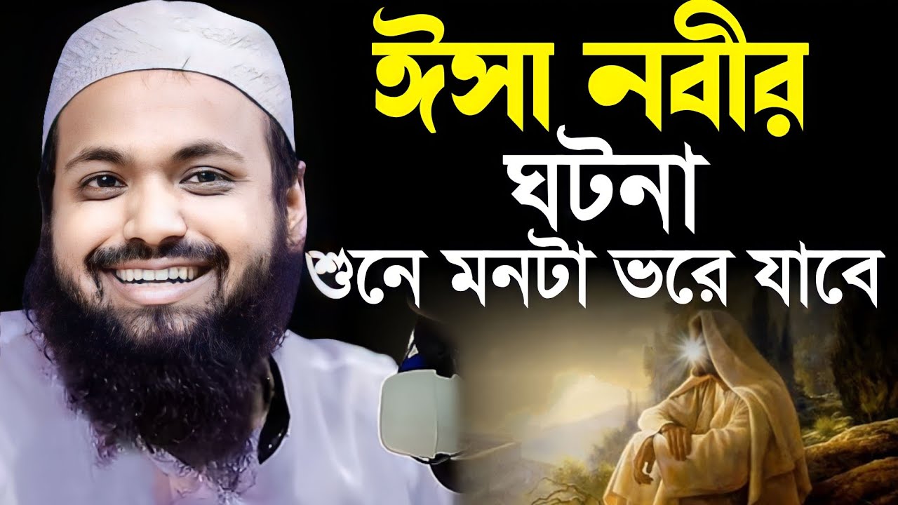 ঈসা নবীর ঘটনা | মুফতি আরিফ বিন হাবিব ওয়াজ | Mufti Arif Bin Habib waz | bangla new waz বাংলা নিউ ওয়াজ
