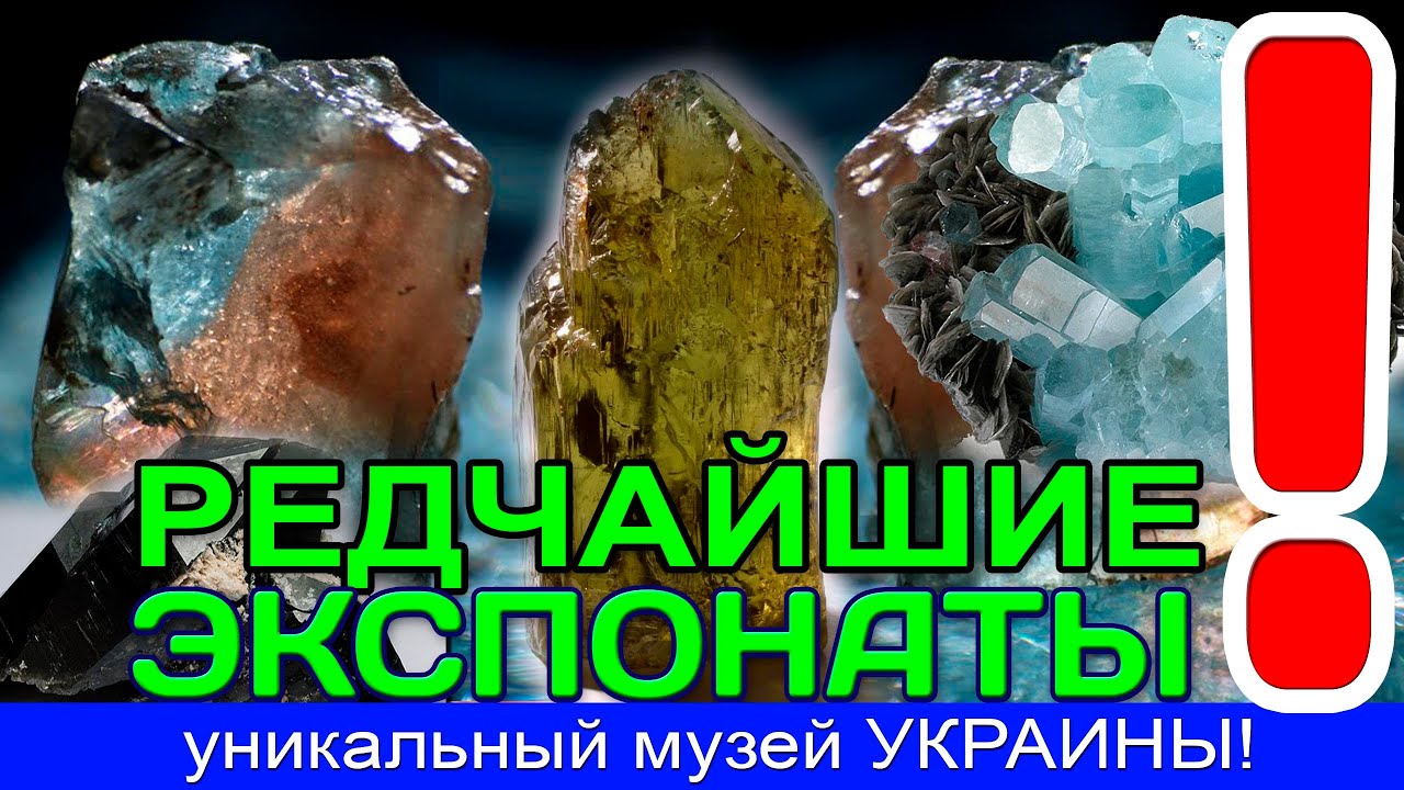 драгоценные камни\редкие экспонаты\уникальный музей\богатства Украины\