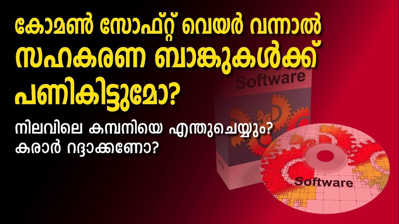 സോഫ്റ്റ് വെയർ സഹകരണ ബാങ്കുകൾക്ക് പണി കൊടുക്കുമോ? CommonSoftwareCooperativebank@indiancooperator 