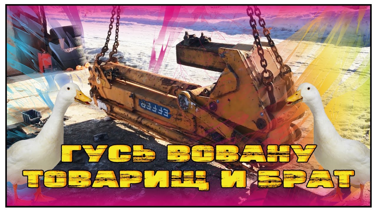 Установка гуся.EFFER 720 6S FLY GIB 4S