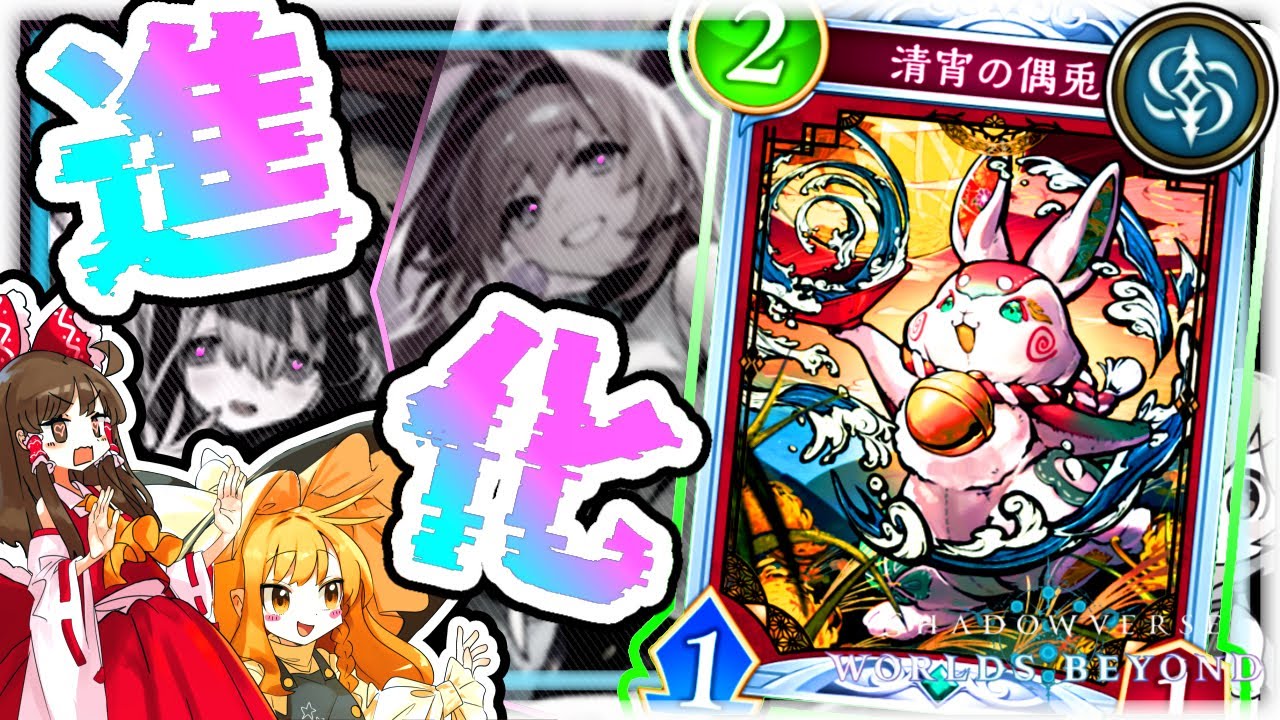 【ゆっくり実況】破壊と共に進化する！清宵の偶兎だあああああ！！！【シャドバWB】