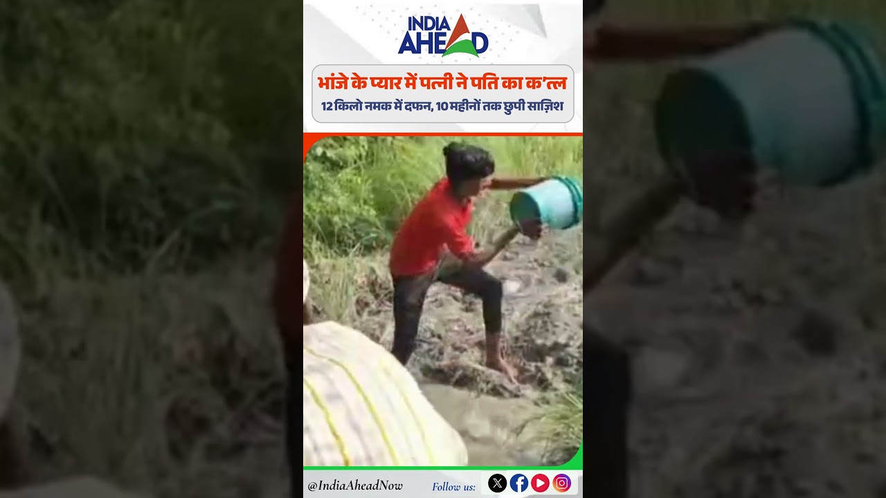 12 किलो नमक में दफन | 10 महीने का रहस्य उजागर | #shortvideo #indiaahead #mystery