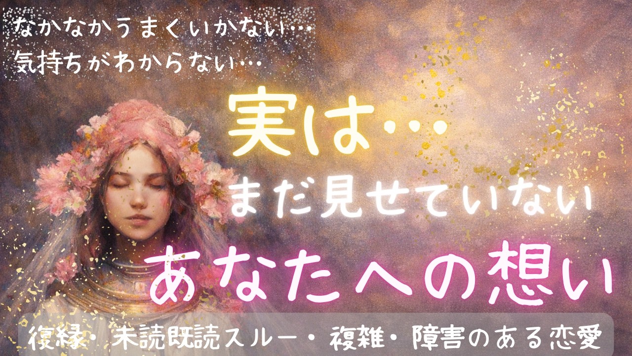 【鳥肌ヤバッ😘】実はあの人がまだみせていないあなたへの想い💗✨🕊恋愛・復縁・サイレント・曖昧・複雑恋愛【タロット・オラクル・ルノルマン】