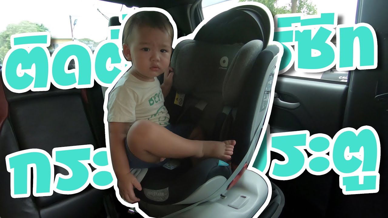 ONE DAY JayBo EP.35 :ติดตั้งคาร์ซีทกระบะ4ประตู(ไม่มีISOFIX)