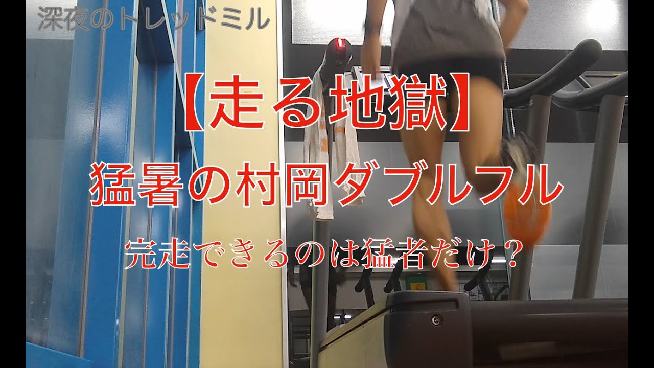 【走る地獄】猛暑の村岡ダブルフル…完走できるのは猛者だけ？
