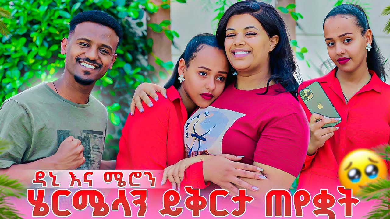 ዳኒ እና ሜሪ ሄርሜላን ይቅርታ ጠየቋት. አስገራሚ ነገር ተፈጠረ😭