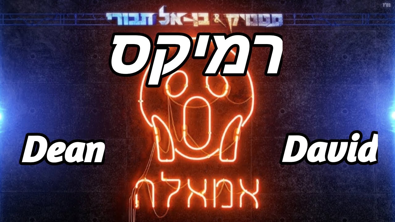 סטטיק ובן אל תבורי - אמאלה (רמיקס) | DJ Dean David