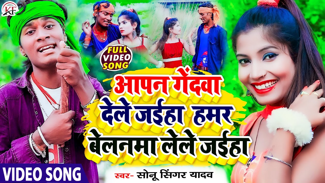 आ गया ll #Sonu_Singer_Yadav का सबसे हिट बाला #Video_Song ll Hamar Belanama Lele Jaiha Belela