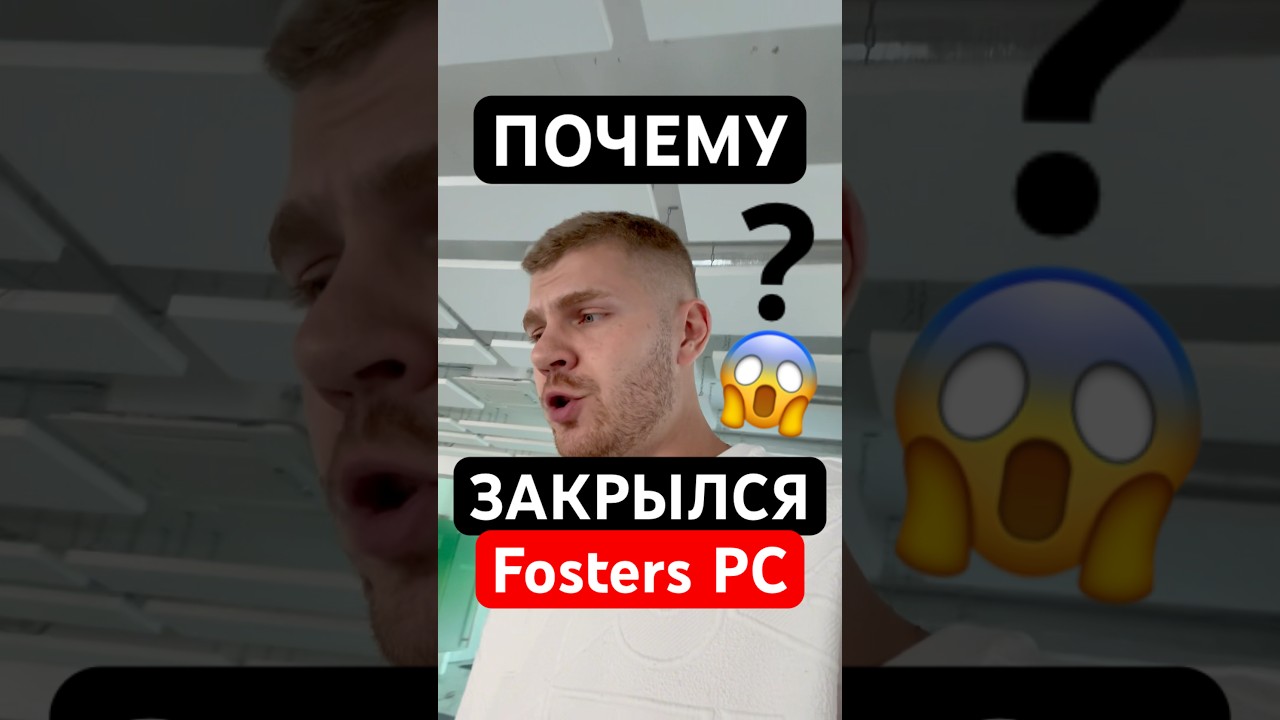 Почему закрылся Fosters PC