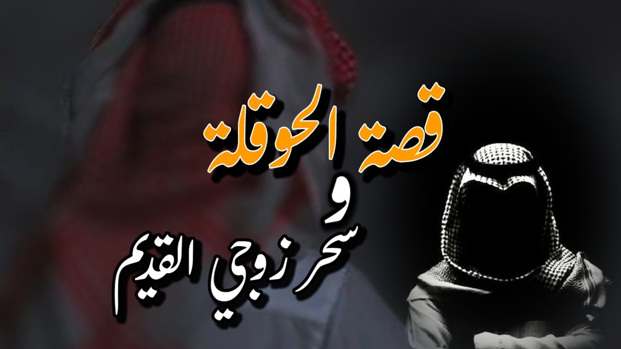 قصة الحوقلة والسحر... القديم🥺