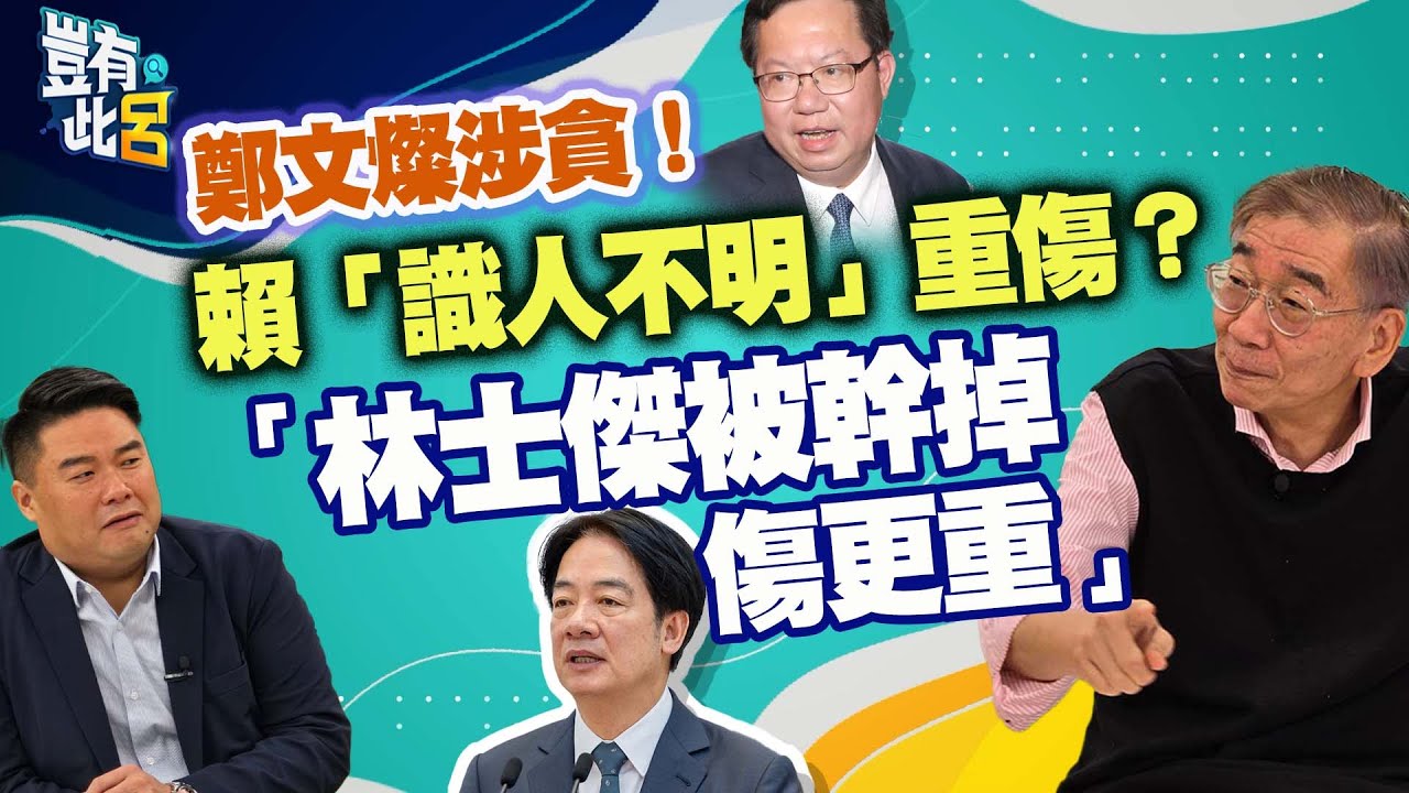 豈有此呂 EP248｜鄭文燦涉貪！賴清德「識人不明」重傷？　尚毅夫：林士傑被幹掉傷更重｜呂捷 @LuJayRelax