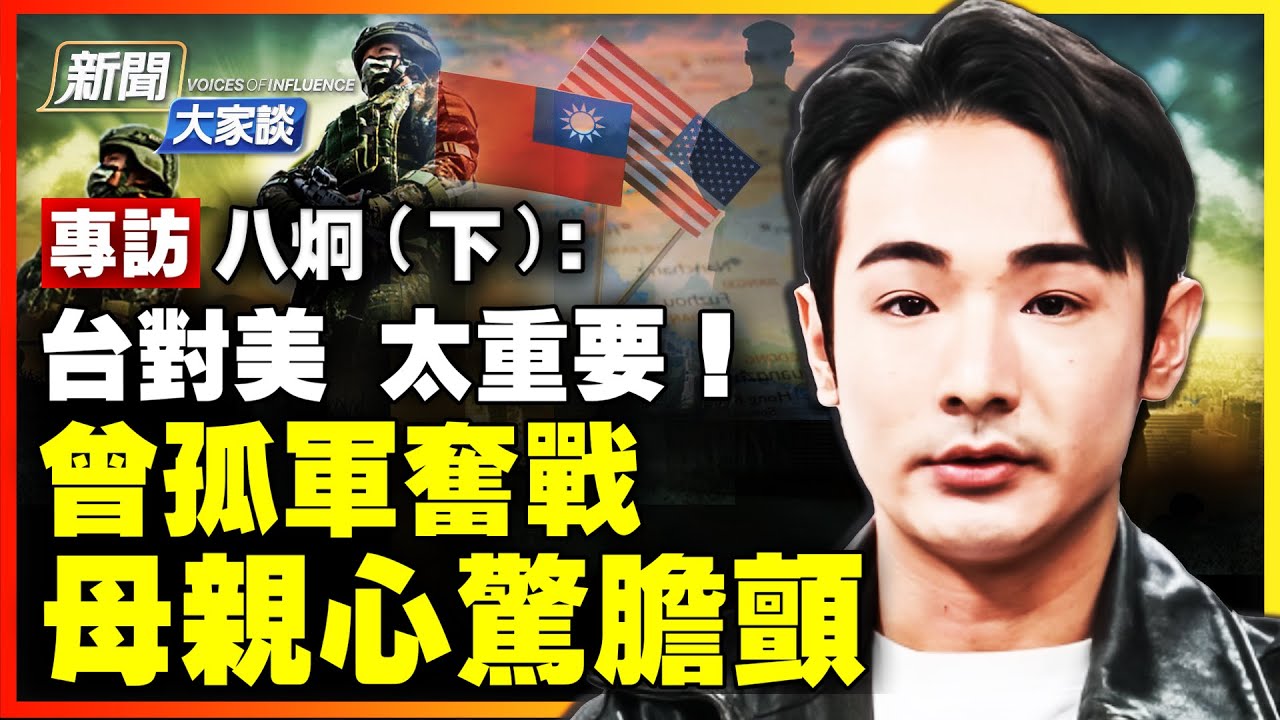 🔥專訪八炯（下）：中共「台獨論」是騙局！膽怯只會葬送台灣；反共遇生死威脅 母親默默擔驚受怕；善良要有鋒芒 盼更多力量並肩抗共！｜ #新聞大家談