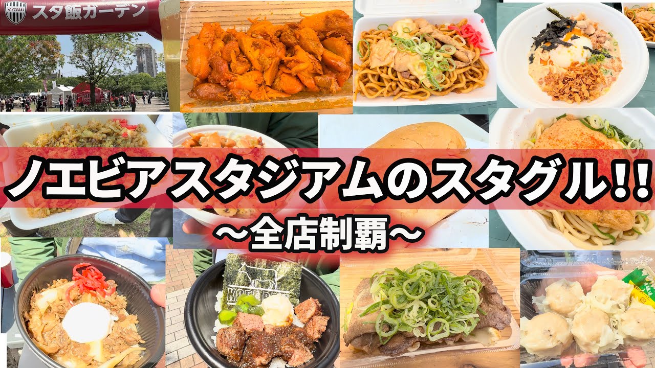 【スタグル全店制覇】ヴィッセル神戸のホームノエビアスタジアムのグルメ店を全店制覇した日のおもいで
