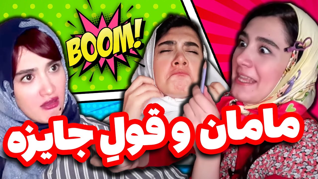 مامان بدری براش جایزه خرید 😂😂 کلیپ خنده دار آناهیتا میرزایی