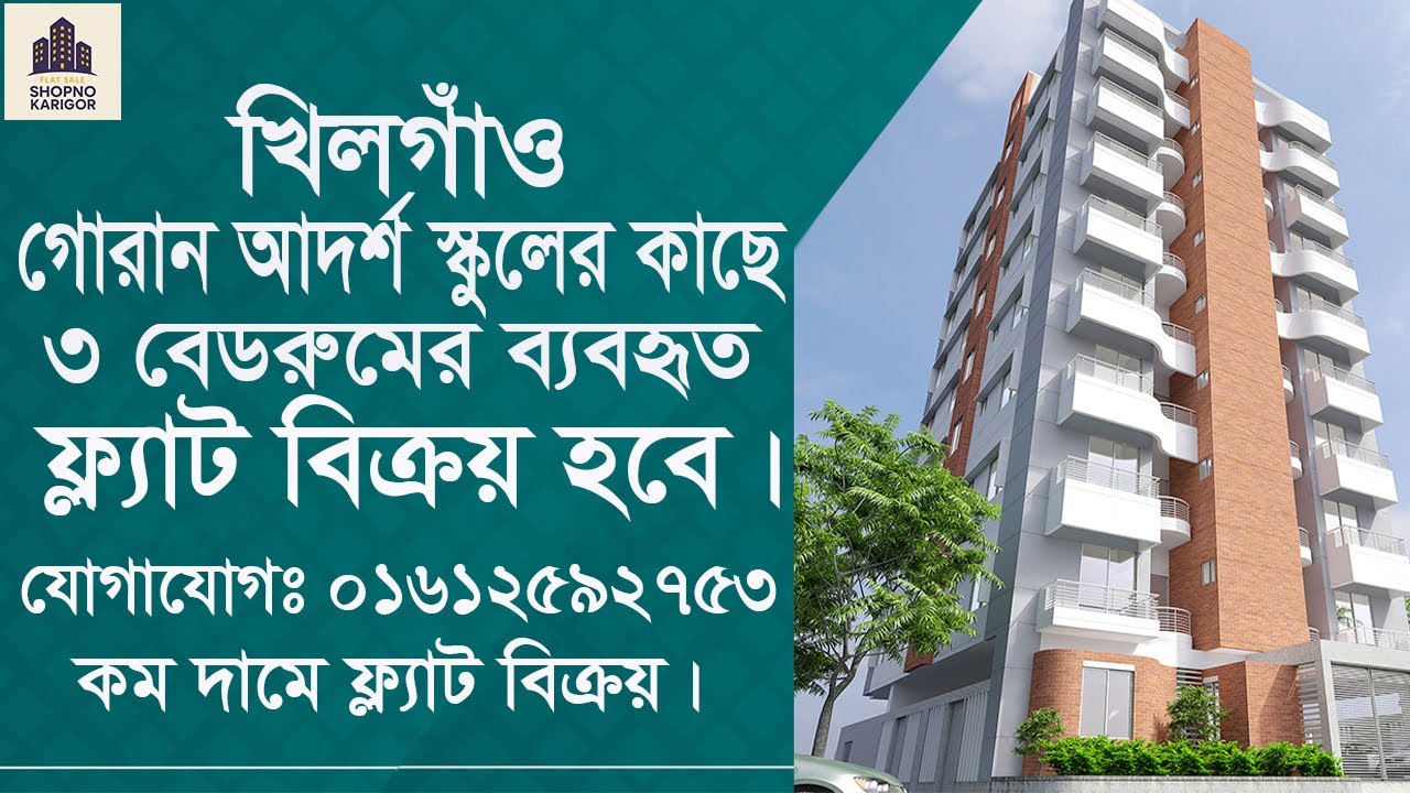 খিলগাঁও গোরান আদর্শ স্কুলের কাছে ৩বেডরুমের ব্যবহৃত ফ্ল্যাট বিক্রয় হবে | Flat for Sale Khilgaon Dhaka