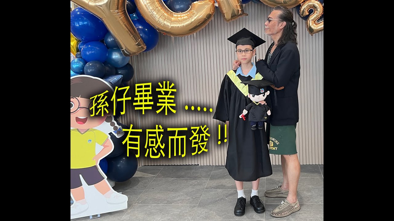 Danny Summer 夏韶聲 - 孫仔畢業....有感而發 !!