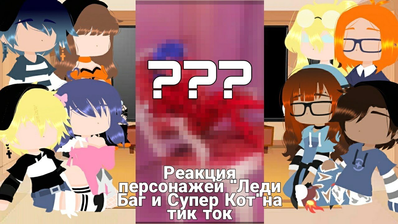 🐱🖤Реакция персонажей Леди Баг и Супер Кот