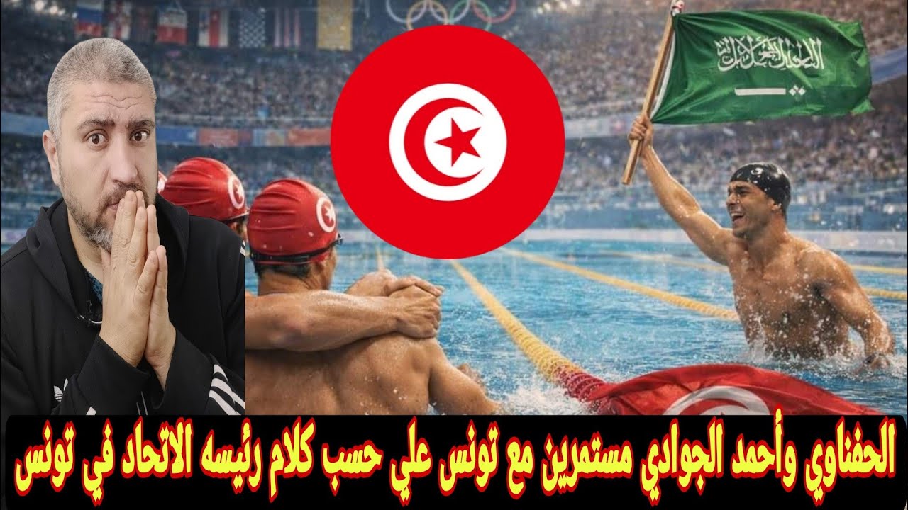 تونس والسعوديه تنجح في إقناع السباح التونسي رامي الرحموني بتمثيل السعوديه🙋حتي السباحين بيتم تجنسيهم😌
