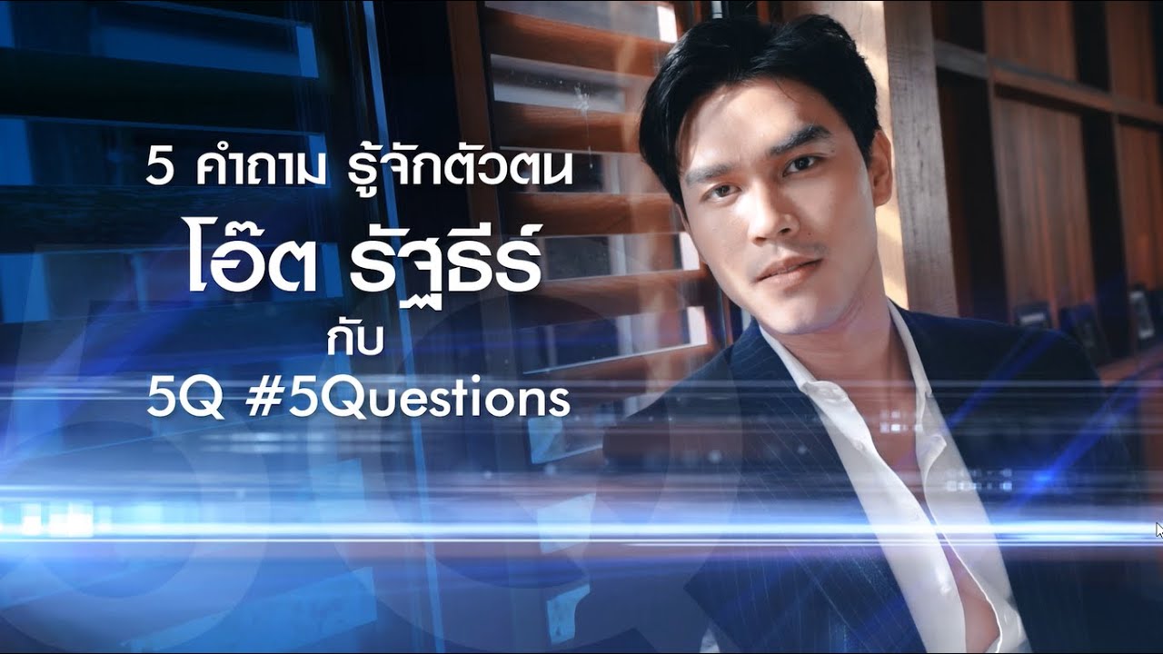 5Q-5Questions | 5 คำถามรู้จักตัวตน โอ๊ต รัฐธีร์