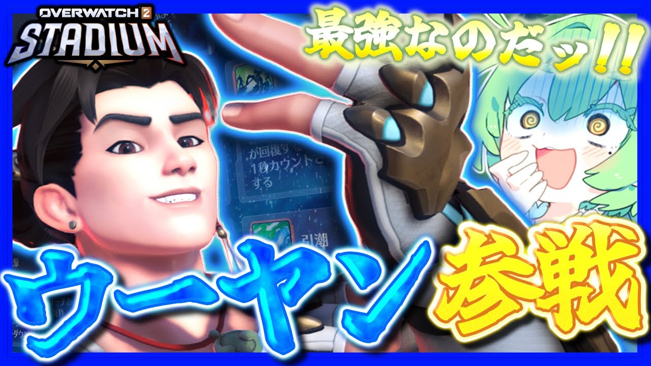 【OW2】スタジアムにまさかのウーヤン参戦！？スキル特化にしたら無限に回復できた！！【オーバーウォッチ】【ずんだもん実況】