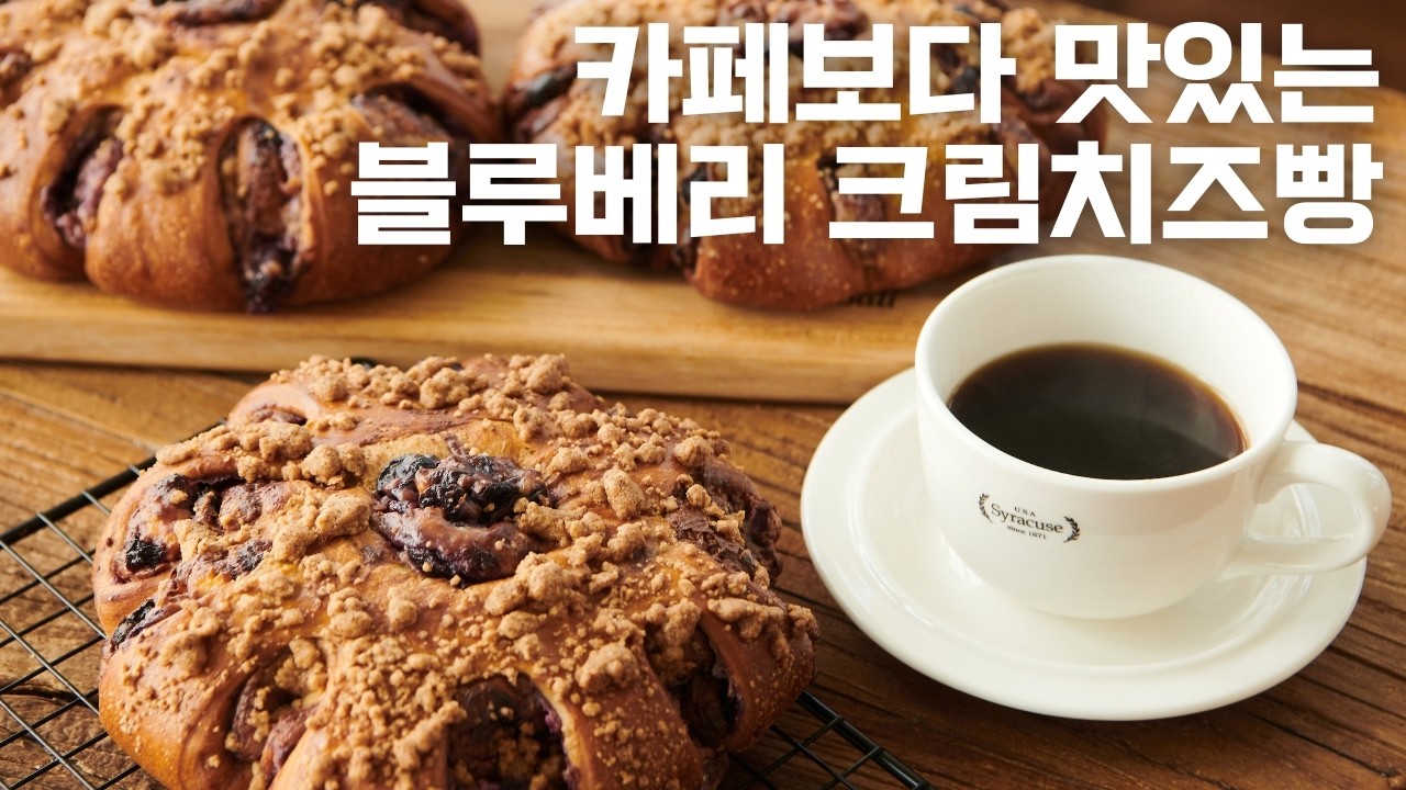 이 조합 미쳤다…! 블루베리 크림치즈빵 만들기 | 모카 반죽으로 더 맛있는 레시피