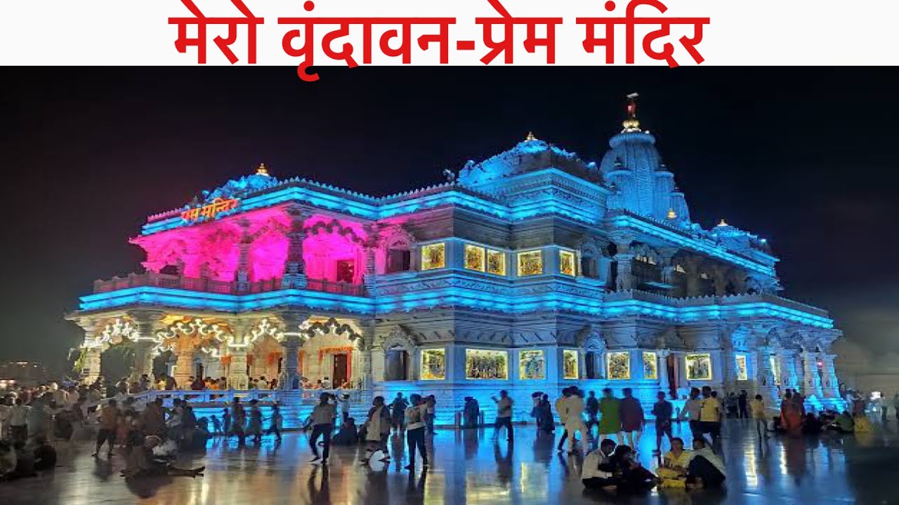 वृंदावन प्रेम मंदिर ॥ Varindavan Prem Mandir Full Vlog || Sidhu Vlogs 