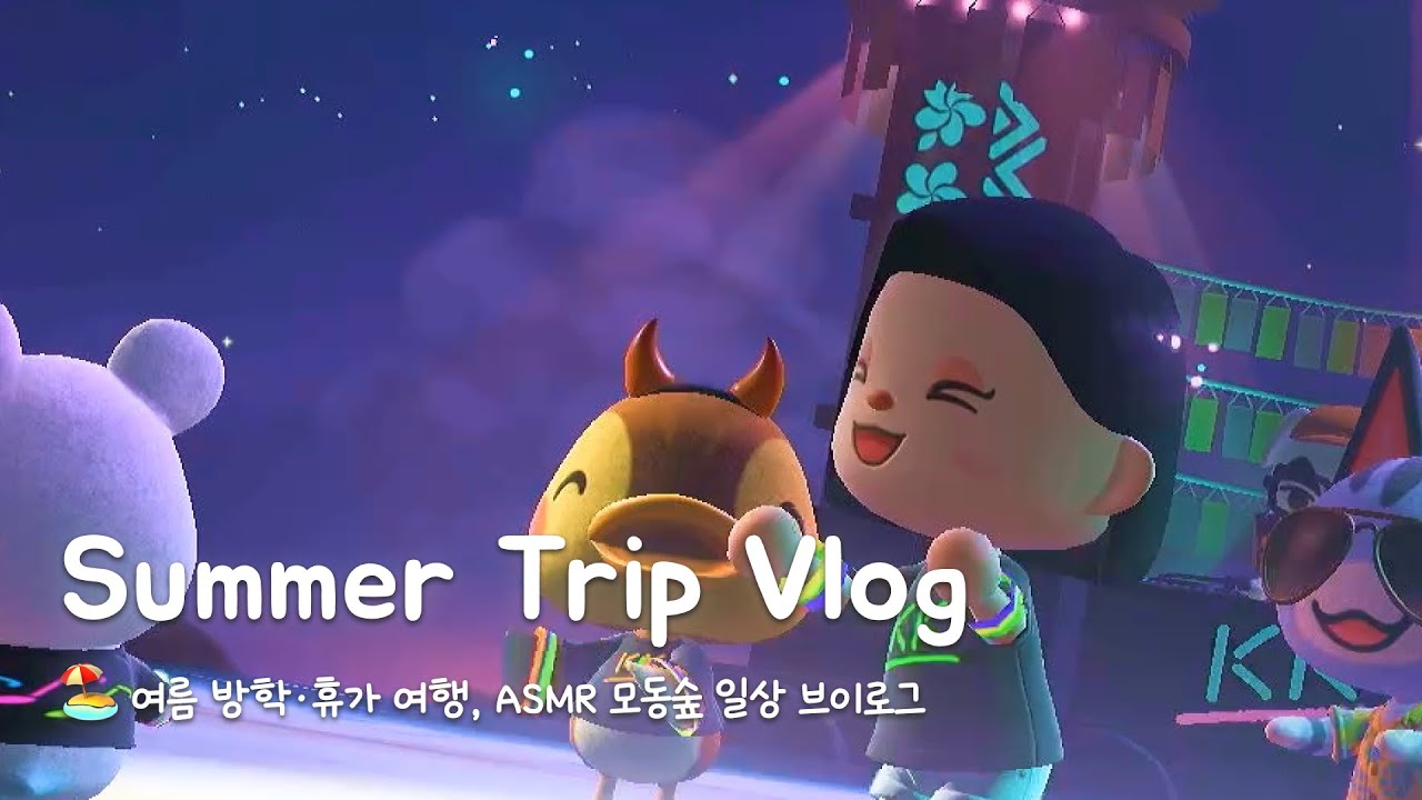 [모동숲 ASMR] 여름 방학·휴가 여행 브이로그 🌴 | ACNH | あつ森 | 동물의숲