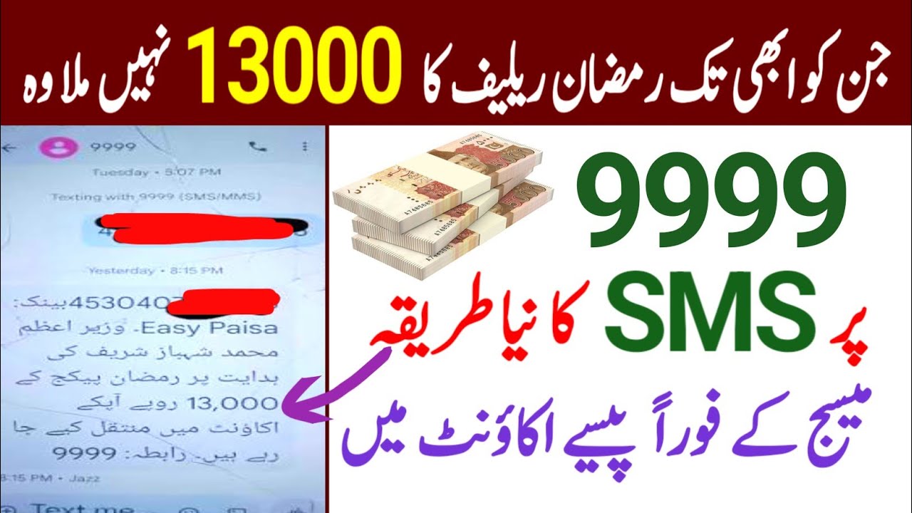 9999 per Message karne ka Treka | SMS send keun nahein ho rha |13000 Ramzan relief package