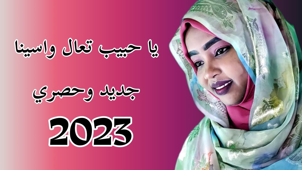 حواء جودة / يا حبيب تعال واسينا / كل الجديد علي قناة ابوبا 2023