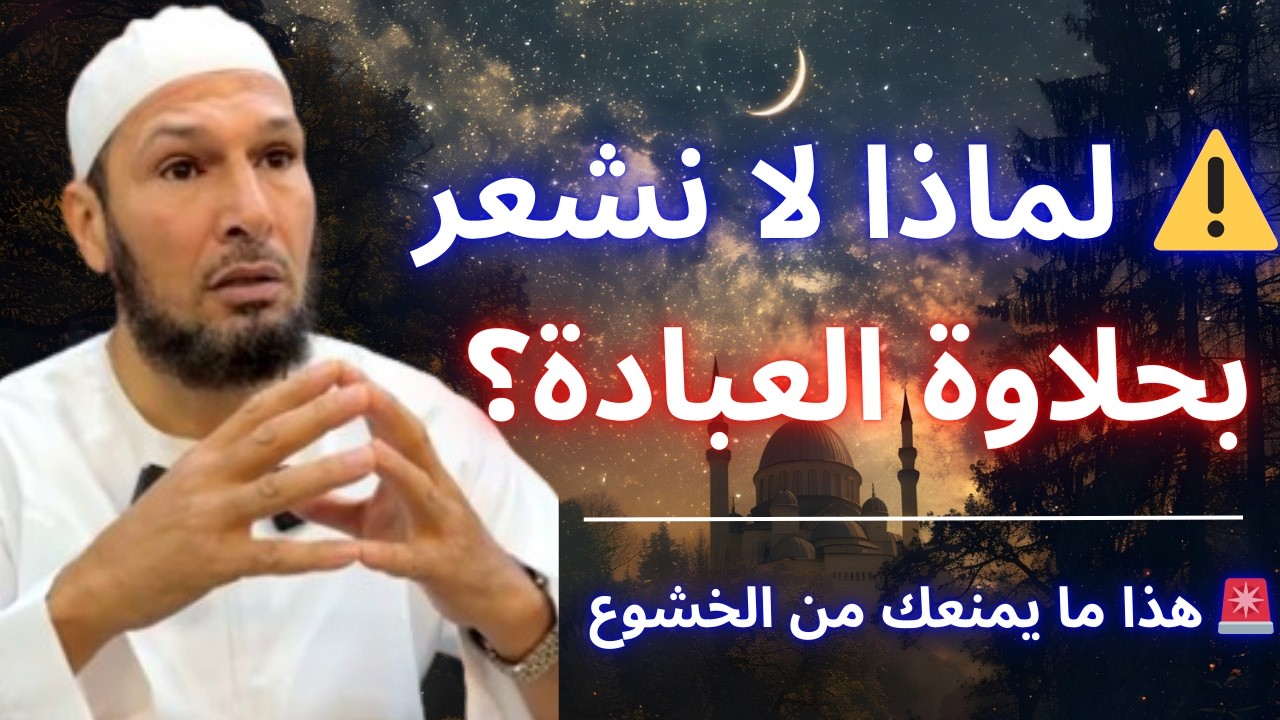 ✨ كيف تصبح عبادتك أقرب إلى الله وتشعر بلذتها؟ سرّ يغفل عنه الكثير | الشيخ طاهر ضروي