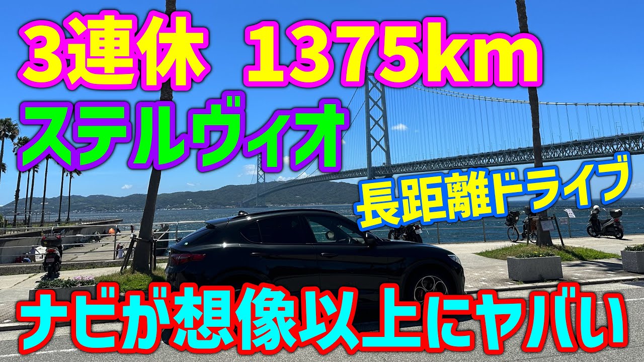 【燃費は？快適？】ステルヴィオで1375km長距離ドライブ