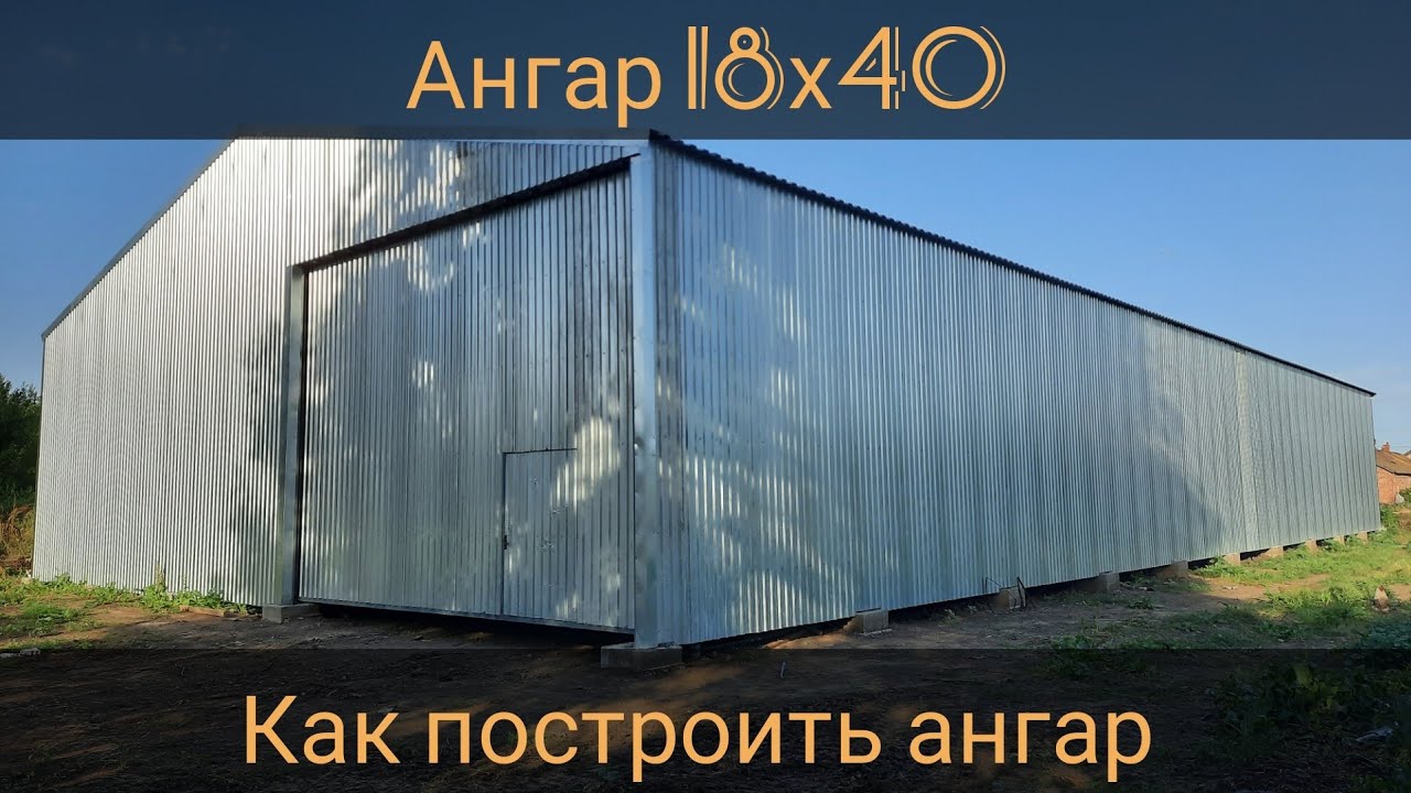 Как построить ангар