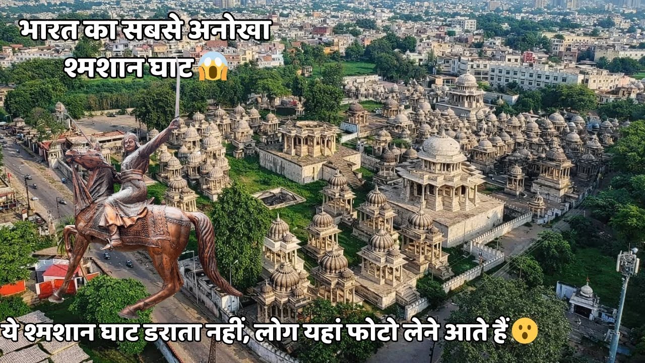 श्मशान घाट जहां मौत नहीं, इतिहास बोलता है #udaipur #history