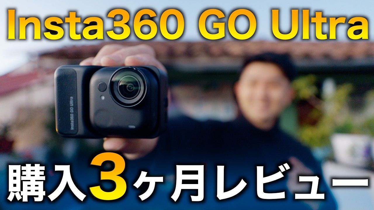 【いま買うべき？】Insta360 Go Ultraはどんな人向けのカメラ？メリット・デメリットやおすすめの設定・使い方含めて実際に使ってみて感じたことをお話します！