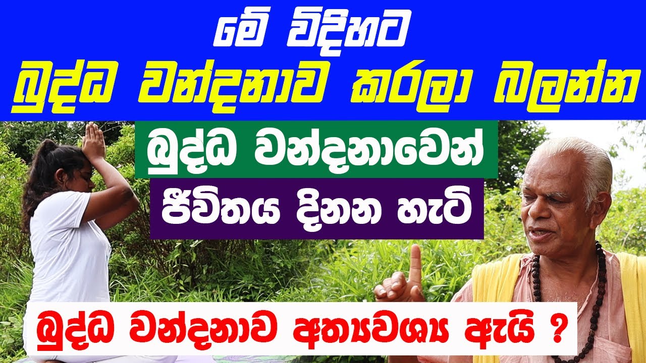 මේ විදිහට බුද්ධ වන්දනාව කරලා බලන්න ! බුද්ධ වන්දනාවෙන් ජීවිතය දිනන හැටි.බුද්ධ වන්දනාව අත්‍යවශ්‍ය ඇයි