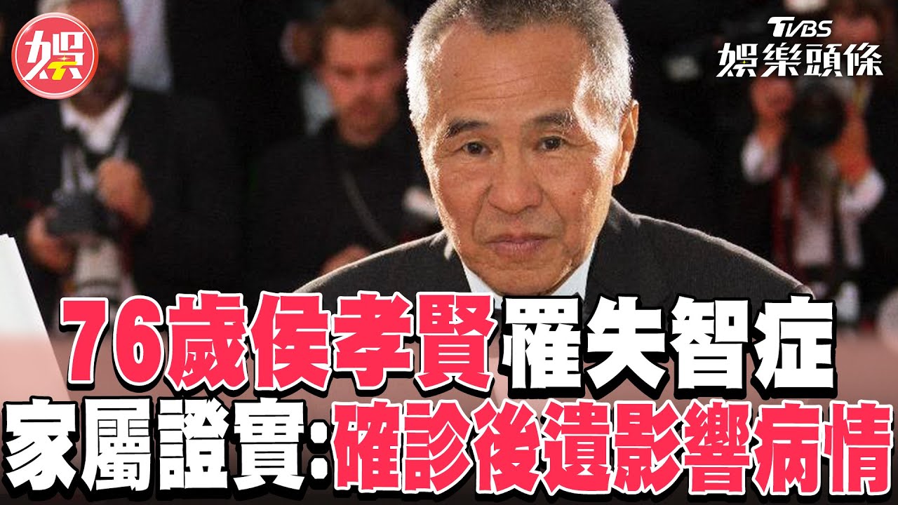 76歲導演侯孝賢罹失智症！家屬發聲證實:確診後遺影響病情｜TVBS新聞