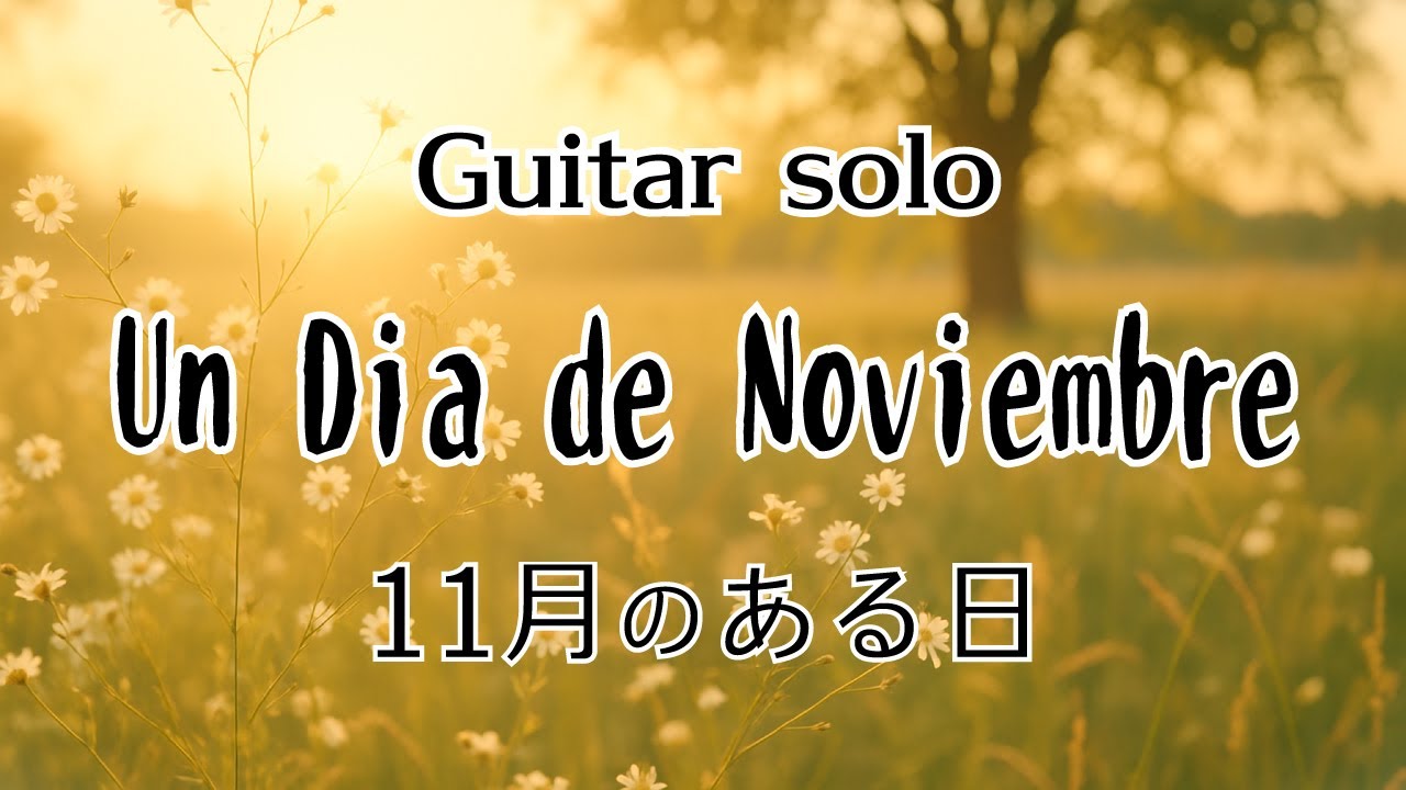 11月のある日 / L.ブローウェル 【ギターソロ】Un Dia de Noviembre / Leo Brouwer