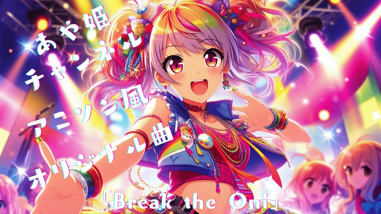 [アニソン風ポップ曲]「Break the Oni」