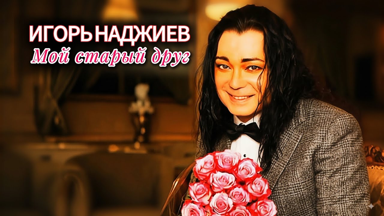 Игорь Наджиев - «Двое» / «Мой Старый друг…» 