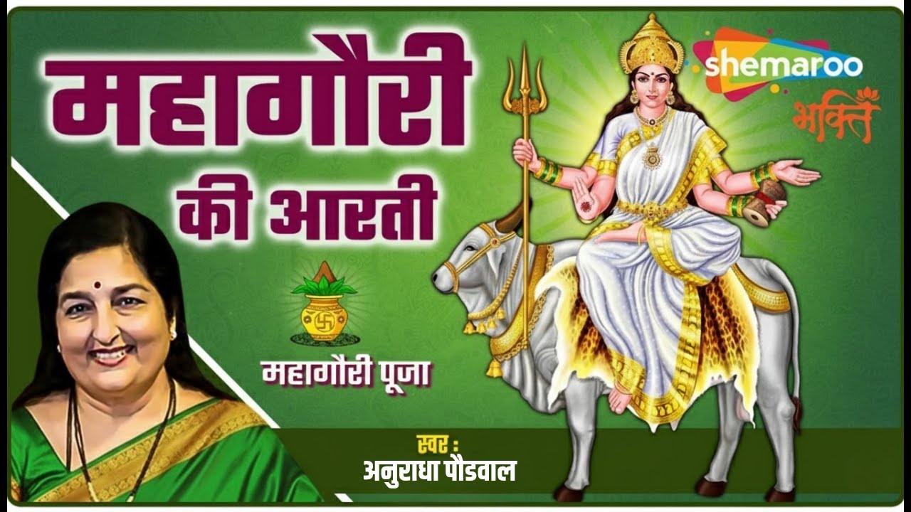 महागौरी की आरती - Mahagauri Aarti by Anuradha Paudwal - नवरात्रि आठवें दिन की आरती