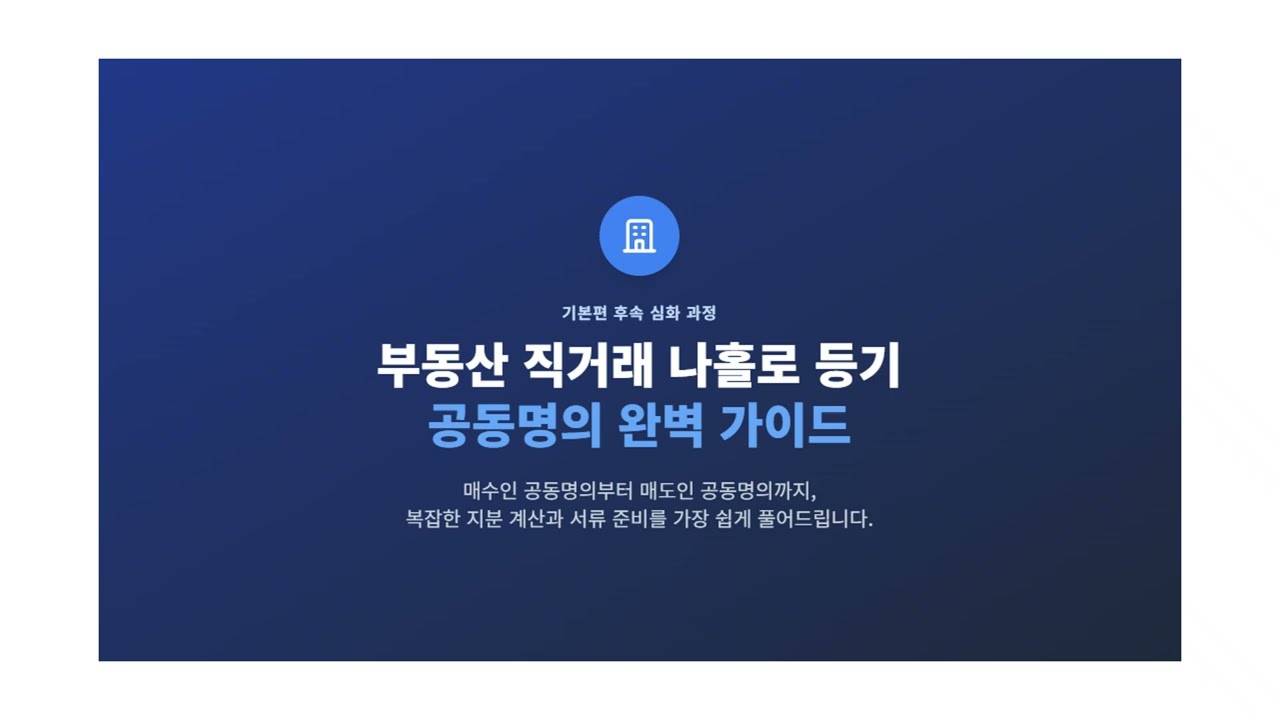 2026 부동산 공동명의 셀프등기 완전 정복