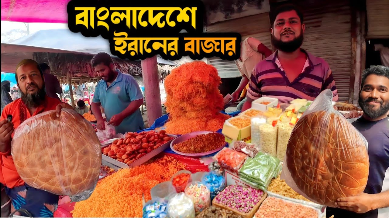বাংলাদেশে ইরানের বাজার | Bangladesh Iran Market | Bangladesh Bazar video ||