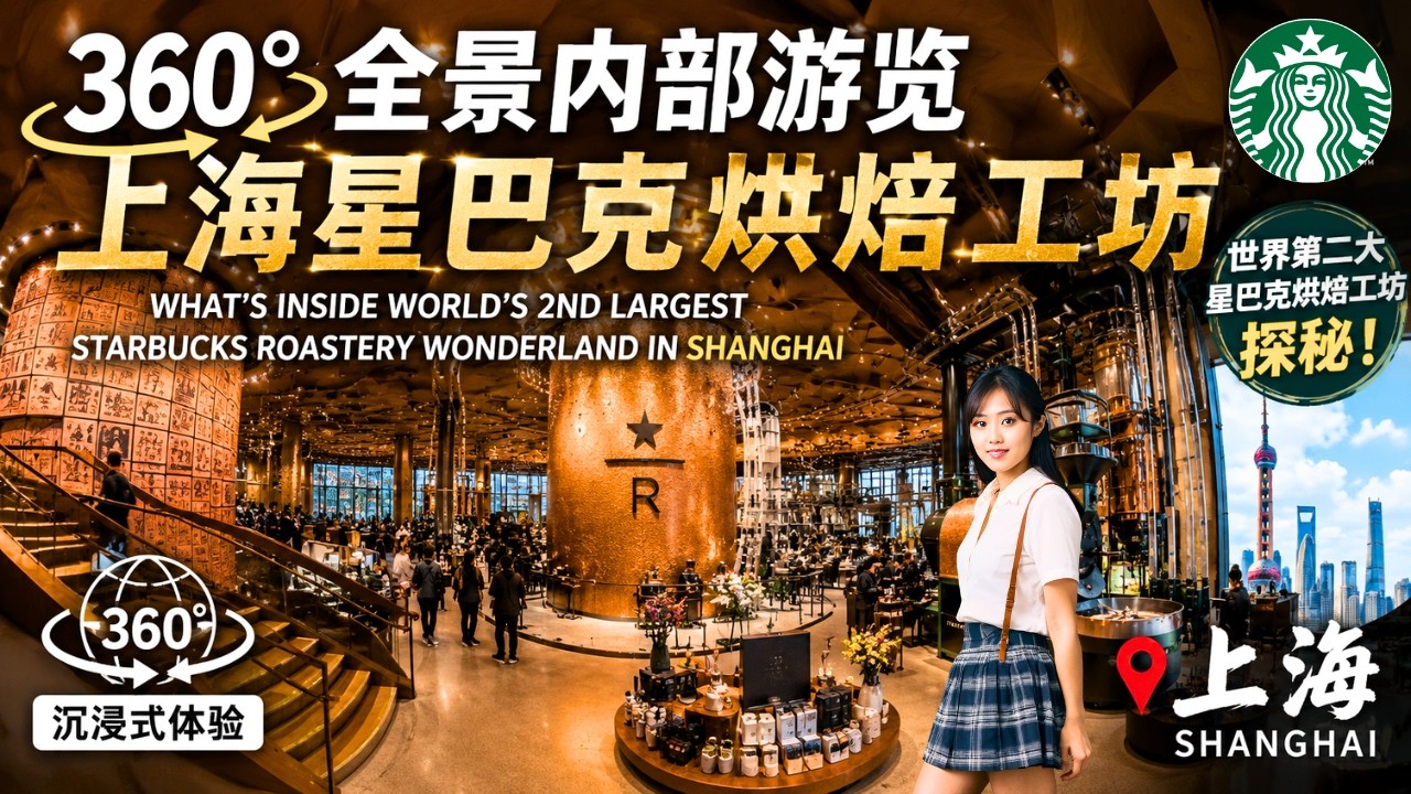 360°全景内部游览上海星巴克烘焙工坊 What's Inside World's 2nd Largest Starbucks Roastery Wonderland in Shanghai
