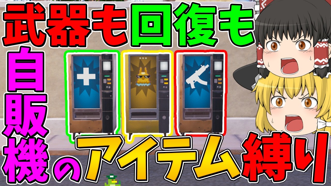 【フォートナイト】武器も回復も自販機で買ったアイテムしか使えない縛りに挑戦！ビクロイなるか！？【ゆっくり実況】