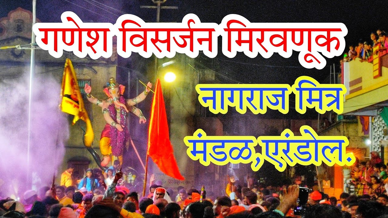 Ganesh Visarjan | गणेश विसर्जन मिरवणूक | नागराज मित्र मंडळ,एरंडोल.