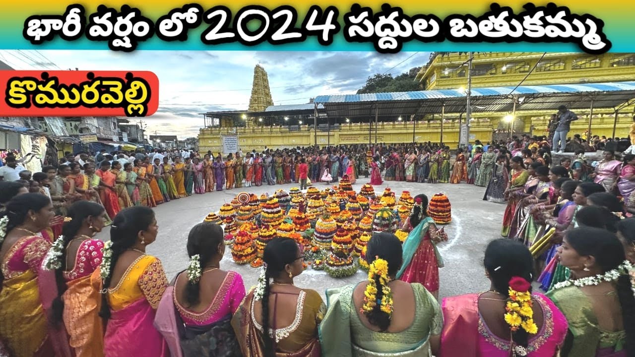 “కొమురవెల్లిలో సద్దులబతుకమ్మ సంబరాలు వర్షంలో SaddulaBathukamma Celebrations Komaravelli In The Rain”