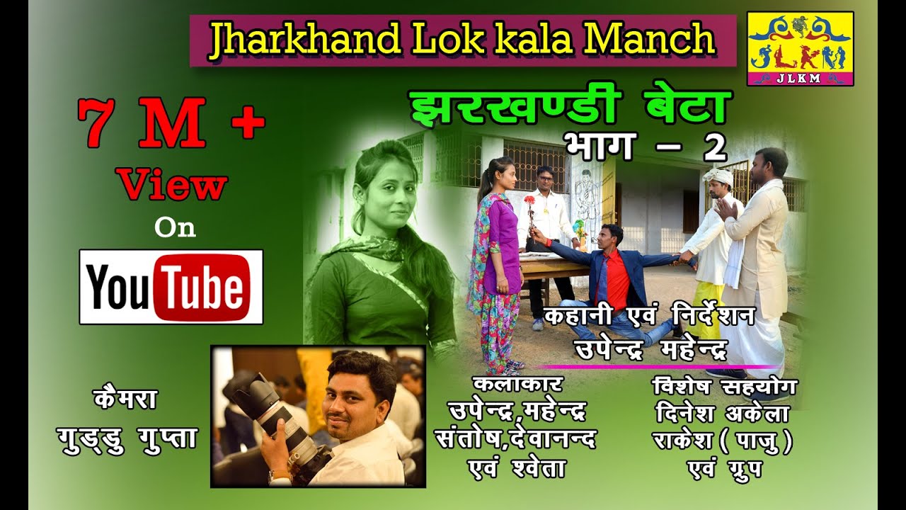 झरखंडी बेटा भाग-2 ||New khortha Comedy || Jharkhandi Comedy||By JLKM