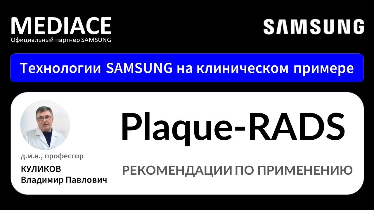 Plaque RADS &ndash; рекомендации по применению