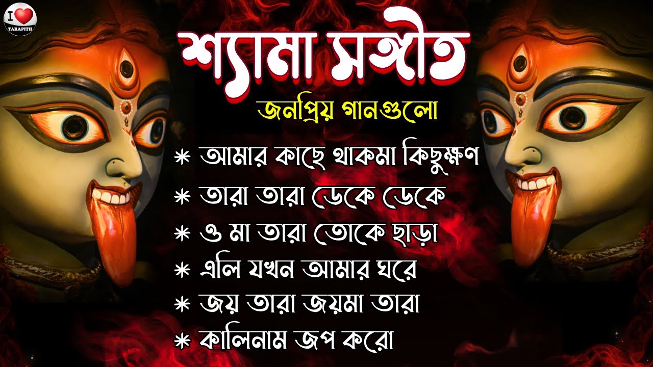 সুপারহিট ননস্টপ শ্যামা সঙ্গীত🌺🌺 Kumar Sanu 🌺🌺 Kali Puja Songs 🌺🌺 i Love Tarapith